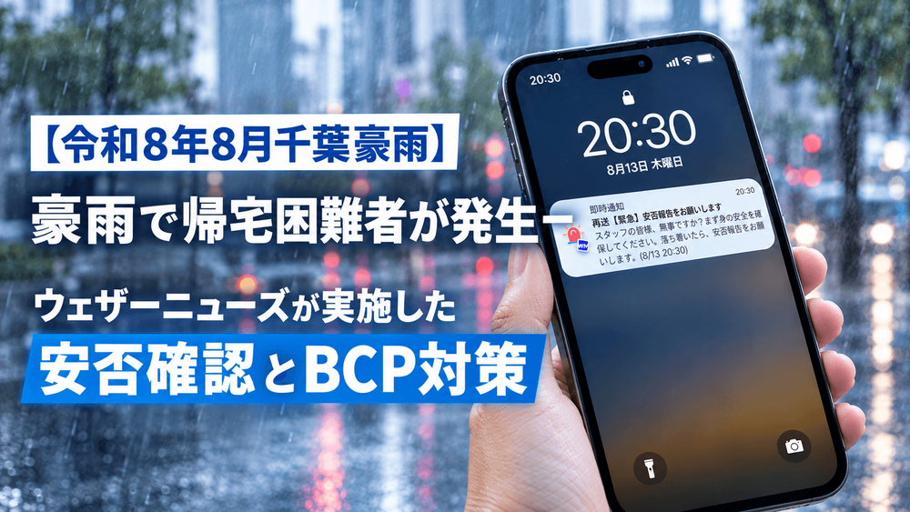 【令和8年8月千葉豪雨】豪雨で帰宅困難者が発生——ウェザーニューズが実施した安否確認とBCP対策