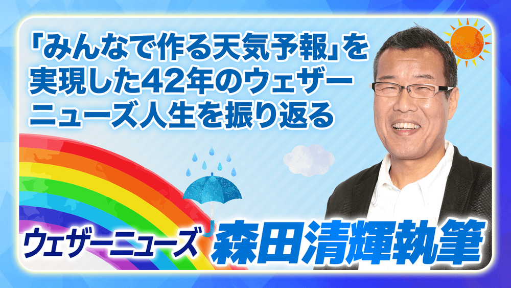 「みんなで作る天気予報」を実現した42年のウェザーニューズ人生を振り返る（著：森田清輝）