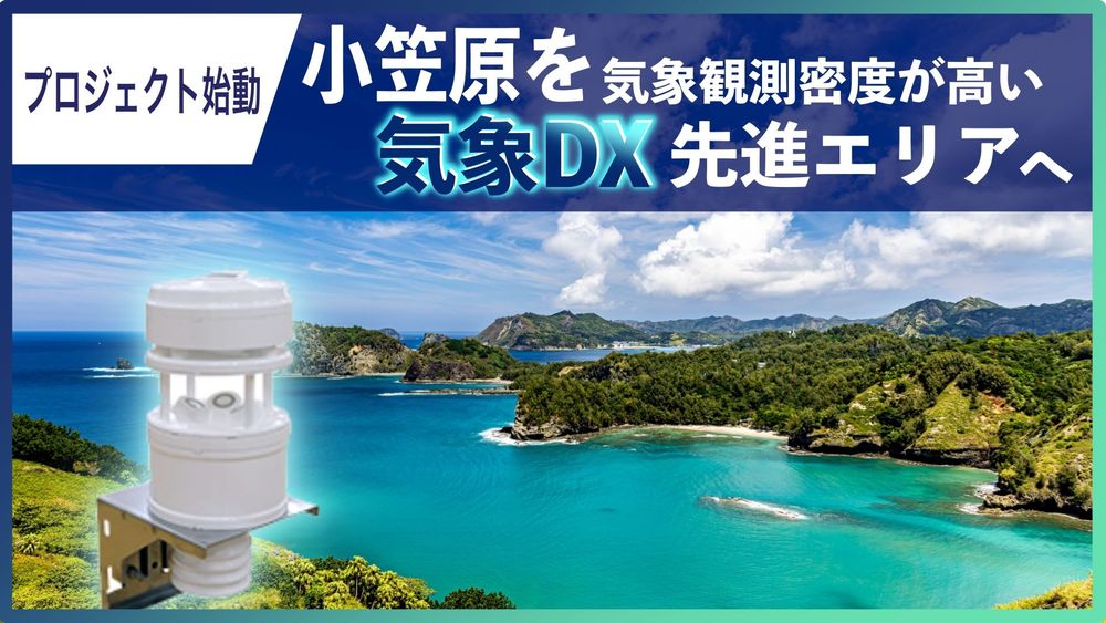 小笠原を最も気象観測密度が高い気象DX先進エリアへ、プロジェクトが始動