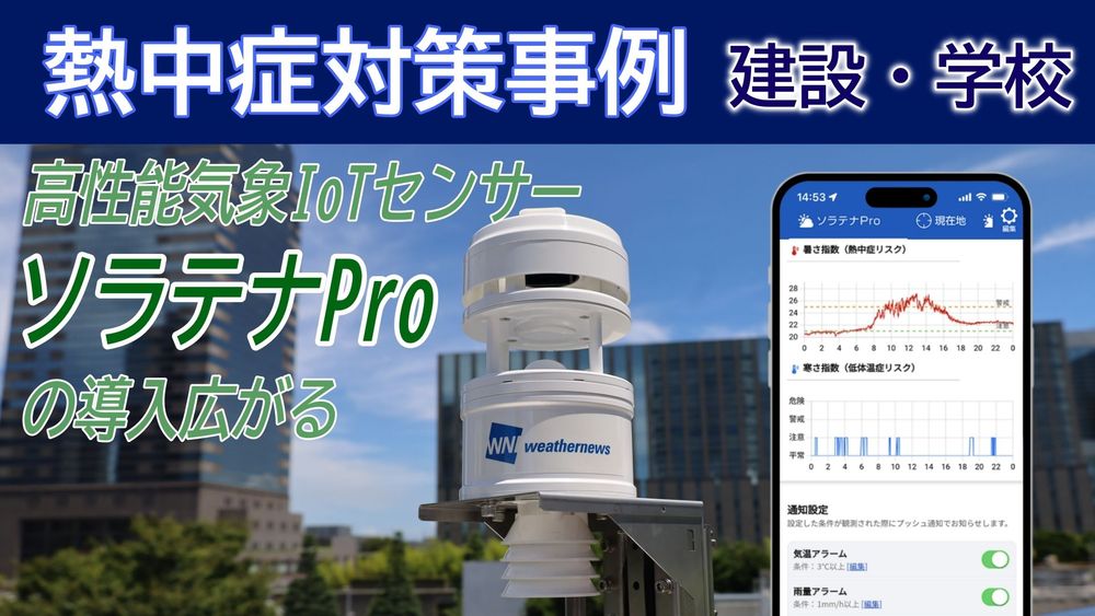 熱中症対策事例まとめ：建設・学校で気象IoTセンサー「ソラテナPro」の導入広がる
