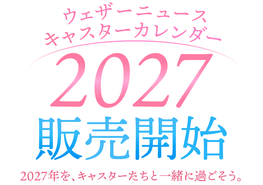 ウェザーニュース キャスターカレンダー 2027