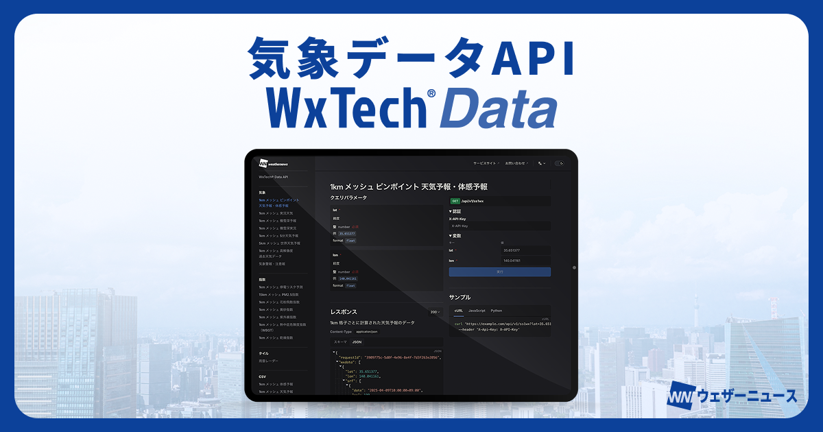 天気痛指数 | APIデータラインナップ | WxTech Data - ウェザーニューズ