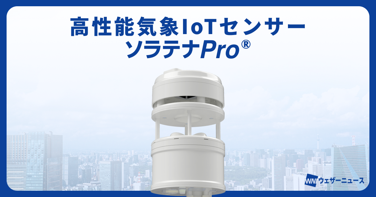 ソラテナPro® | 気象IoTセンサー - ウェザーニューズ