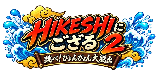 跳べ！ぴょんぴょん大脱出！