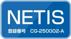 NETIS（登録番号 CG-250002-A）