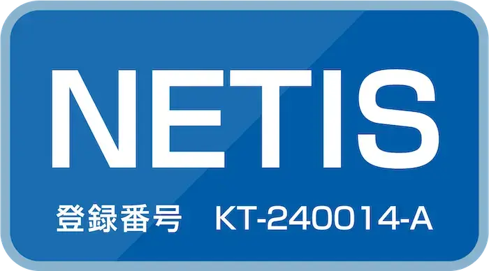 NETIS 登録番号：KT-240014-A