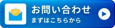 お問い合わせ まずはこちらから