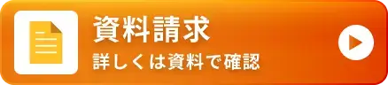 資料請求 詳しくは資料で確認