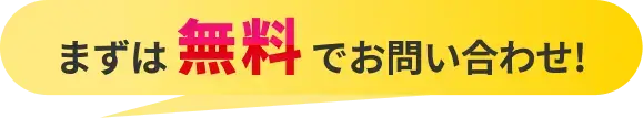 まずは無料でお問い合わせ！