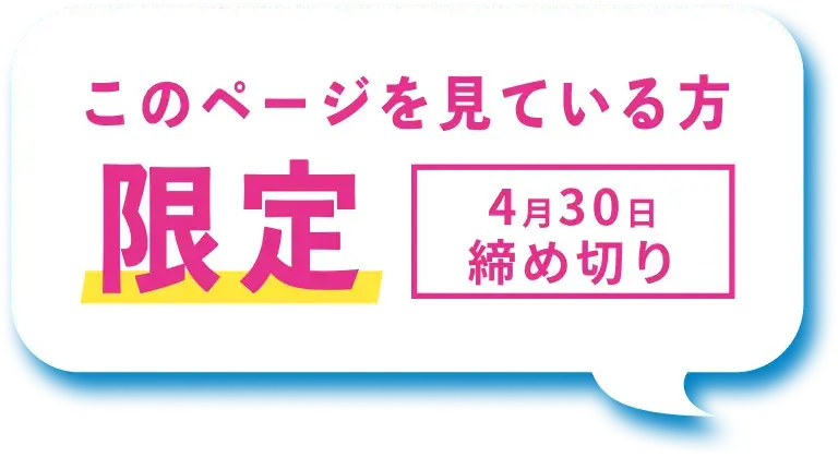 このページを見ている方限定 4月30日締め切り