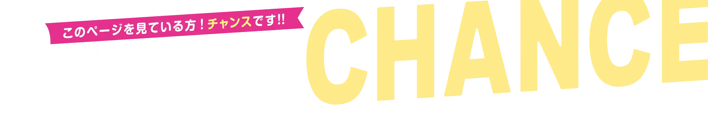 このページを見ている方！チャンスです！！2大特典CHANCE