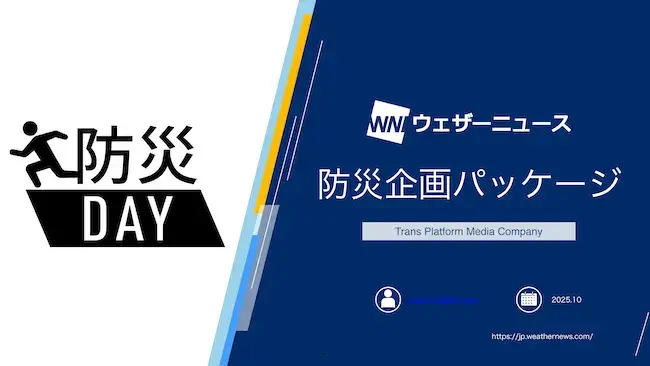 防災企画タイアップ資料