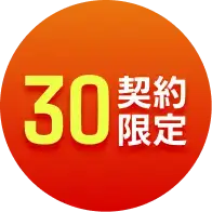 30契約限定