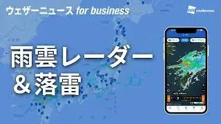雨雲レーダー&落雷(ウェザーニュース for business)紹介動画