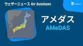 アメダス（ウェザーニュース for business）紹介動画