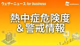 熱中症危険度&警戒情報(ウェザーニュース for business)紹介動画