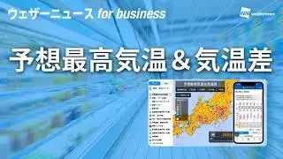 予想最高気温&気温差(ウェザーニュース for business)紹介動画