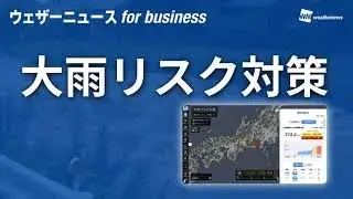 大雨リスク対策（ウェザーニュース for business）紹介動画