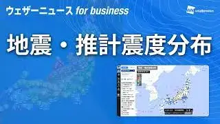 地震・推計震度分布(ウェザーニュース for business)紹介動画