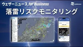 落雷リスクモニタリング（ウェザーニュース for business）紹介動画