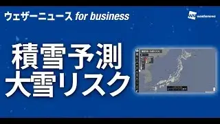 雨雪レーダー（ウェザーニュース for business）紹介動画