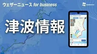 津波情報（ウェザーニュース for business）紹介動画