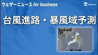 台風進路・暴風域予測(ウェザーニュース for business)紹介動画
