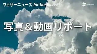 写真&動画リポート(ウェザーニュース for business)紹介動画