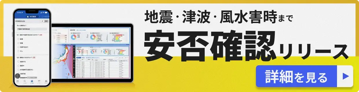 地震・津波・風水害時まで安否確認リリース