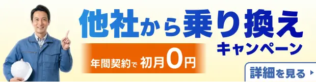 他社から乗り換えキャンペーン 年間契約で初月0円