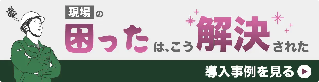 現場の困ったは、こう解決された