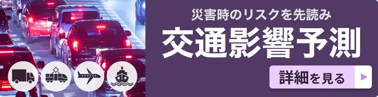 災害時リスクを先読み 交通影響予測