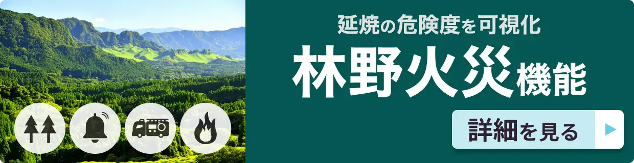 延焼の危険度を可視化 林野火災機能