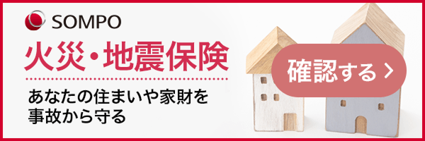 火災・地震保険