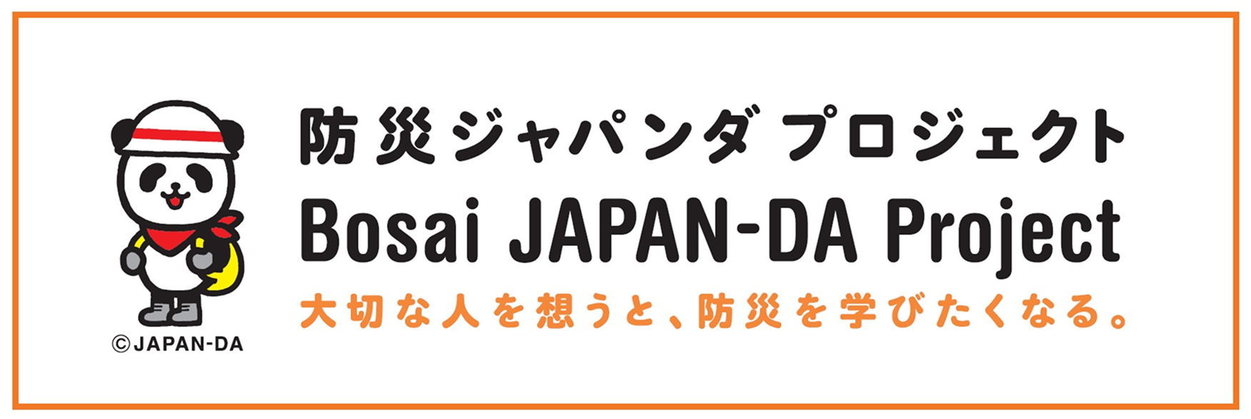 防災ジャパンダプロジェクト Bosai JAPAN-DA Project 大切な人を想うと、防災を学びたくなる。