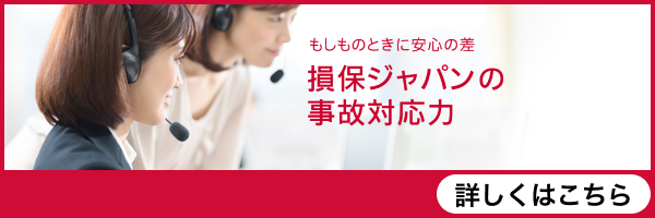 損保ジャパンの事故対応力