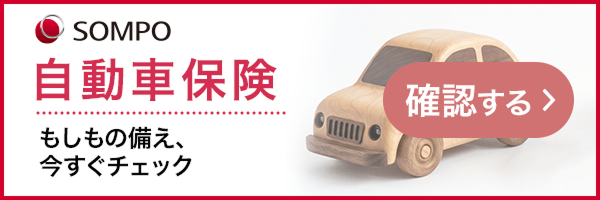 自動車保険