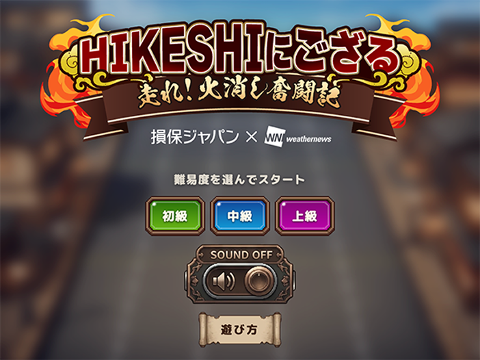 HIKESHIにござる 走れ!火消し奮闘記
