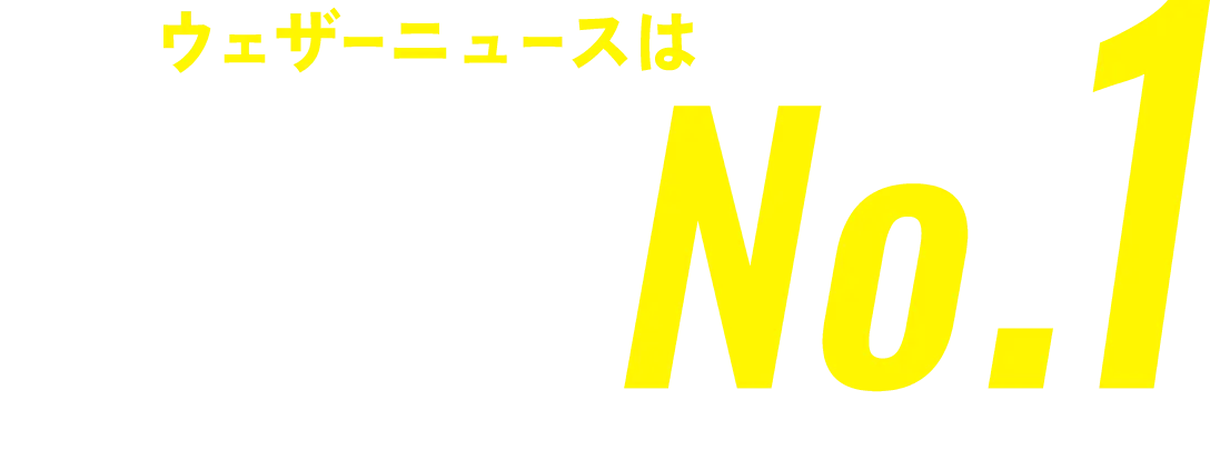 ウェザーニュースは3年連続予報精度No.1 ※調査対象期間：2024年1月～12月