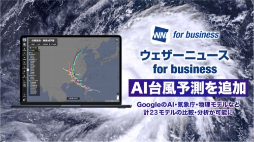 AI Watch(Tue, 04 Aug 2026 00:00:00 GMT)「ウェザーニュース for business」GoogleのAI予測を追加し台風予測を強化