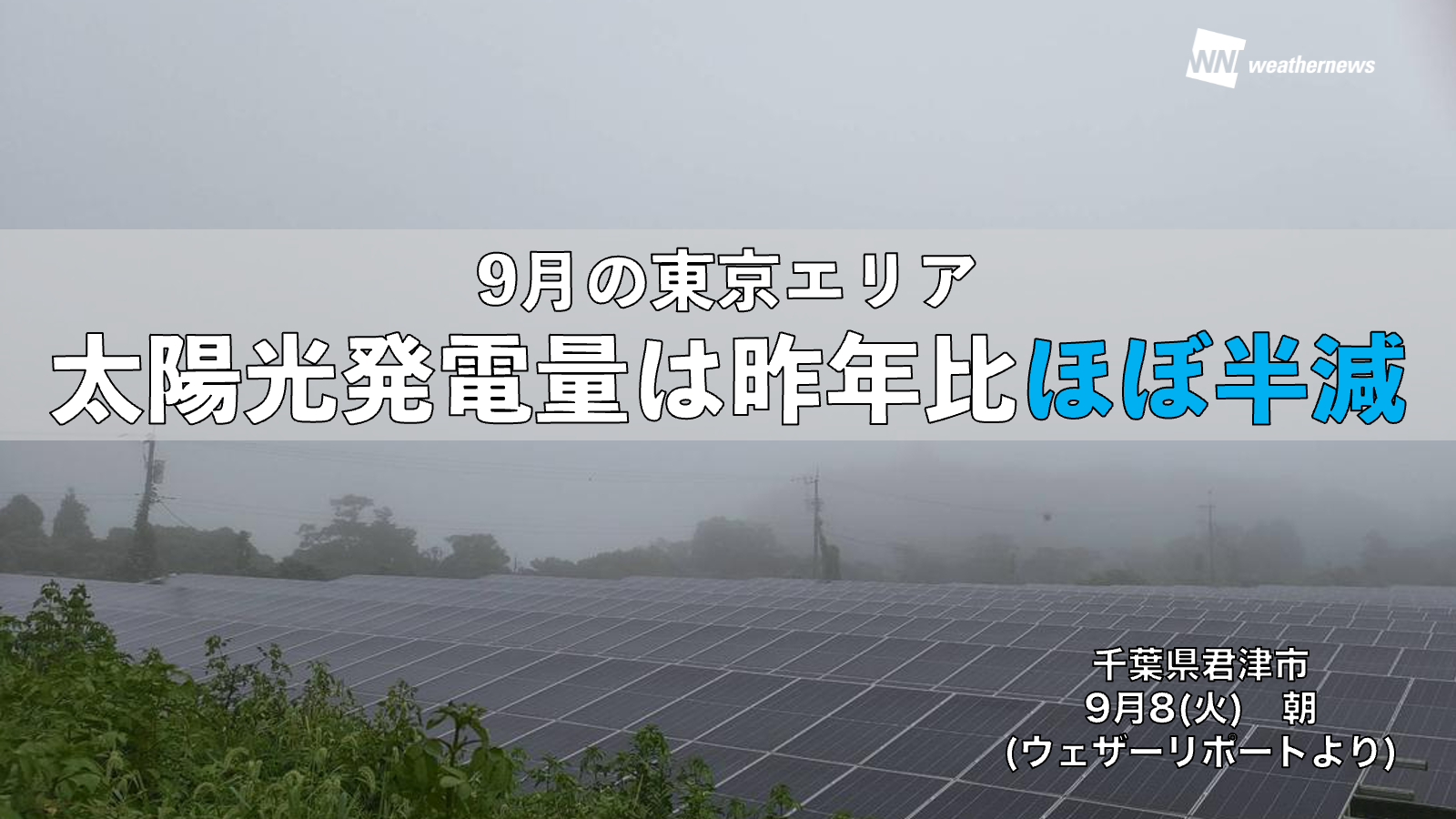 【日照不足】9月の東京エリア、太陽光発電量は昨年比ほぼ半減
