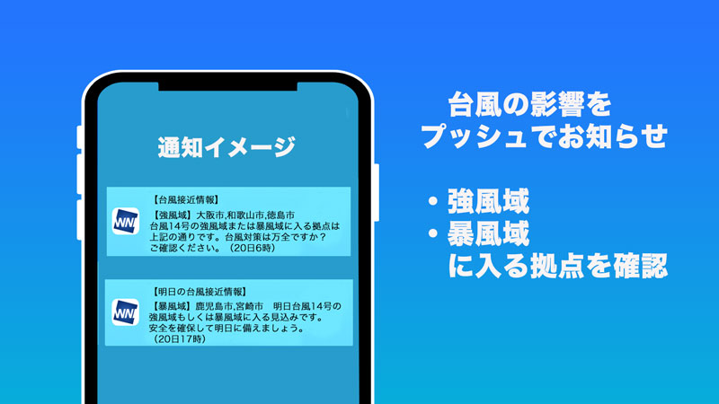 ウェザーニュース for business 専用のプッシュ通知