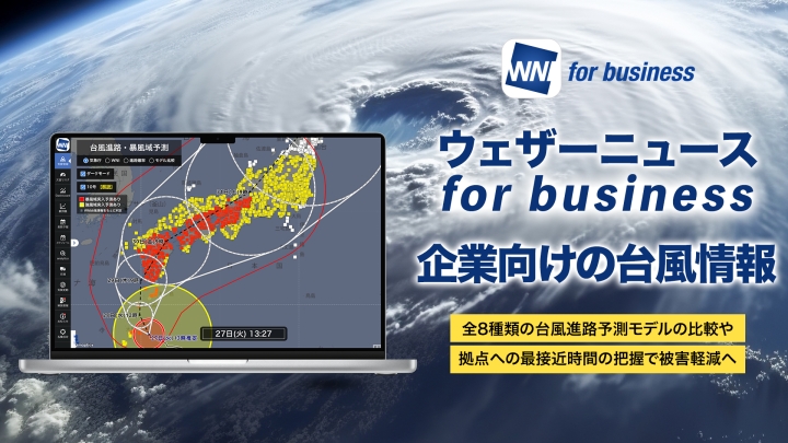 【台風情報】本格シーズン前にウェザーニュース for business で使い方を確認