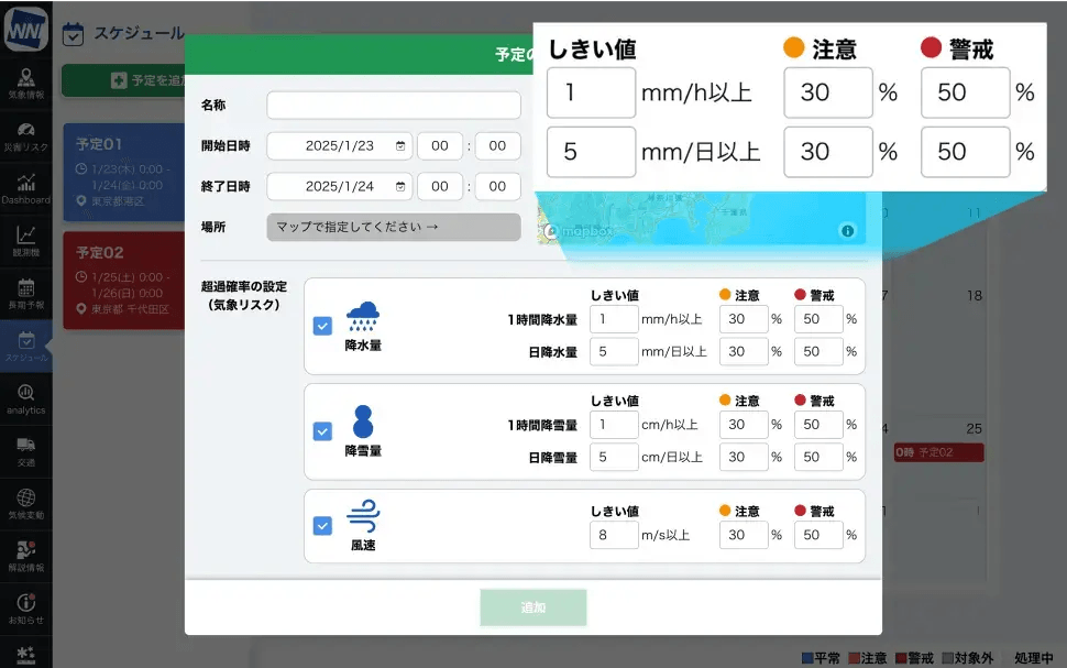 スケジュール機能 〜気象リスクを管理して、安全な計画を〜