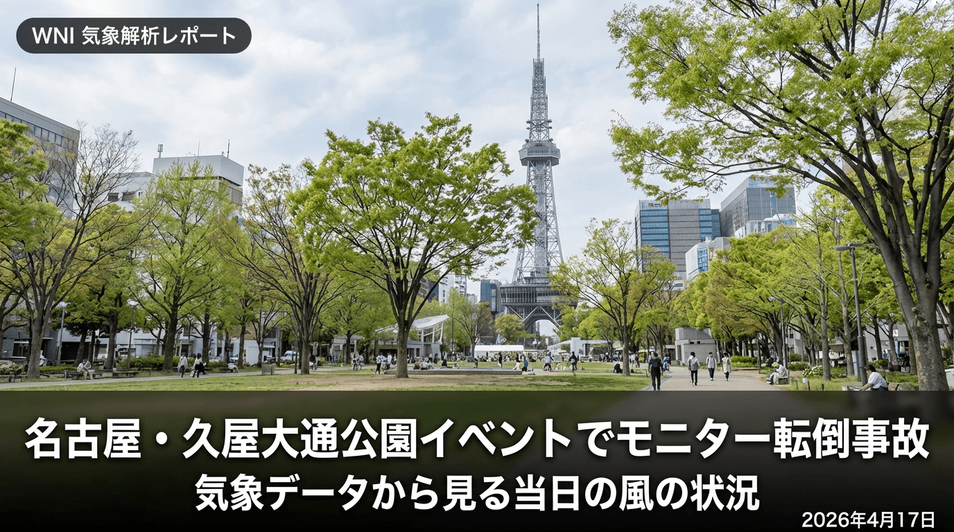 名古屋・久屋大通公園イベントでモニター転倒事故　気象データから見る当日の風の状況