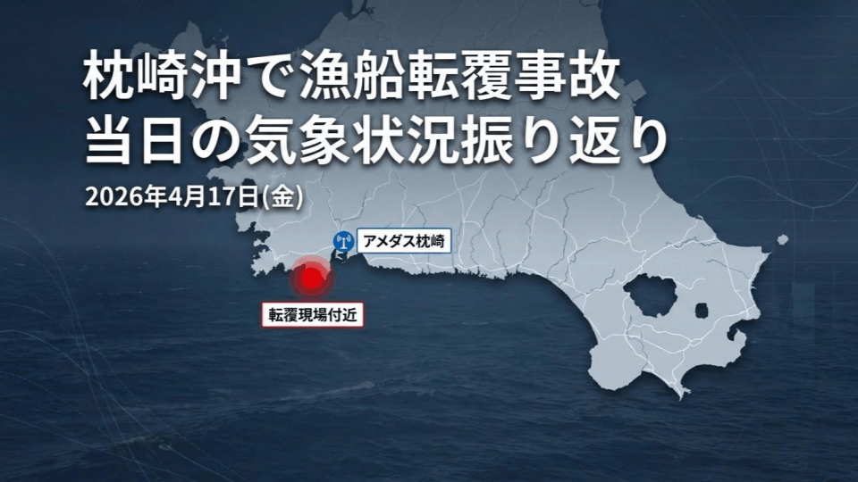 枕崎沖で漁船転覆事故　 当日の気象状況振り返り