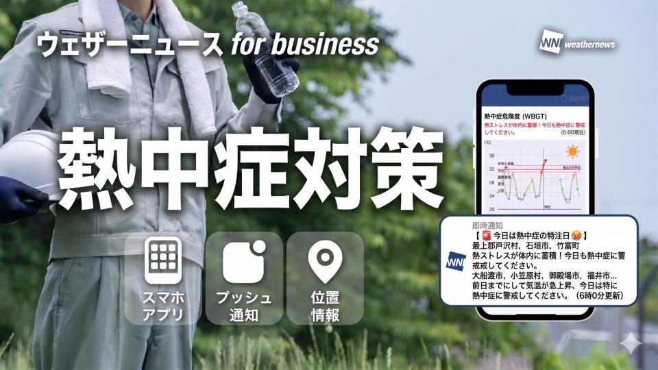 【4/22(水)オープン】現場を守る「熱中症対策コンテンツ」をご紹介