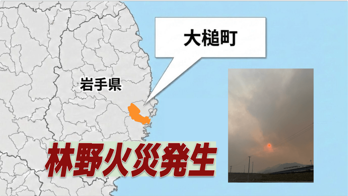 【山火事】岩手・大槌町で延焼続く 極度の乾燥と強風が背景