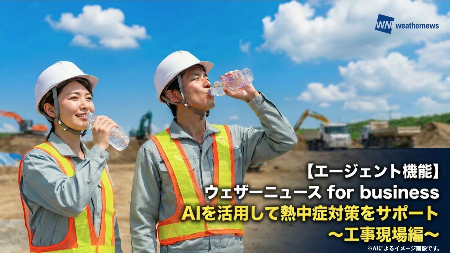 【エージェント機能】工事現場での熱中症対策をAIがサポート!