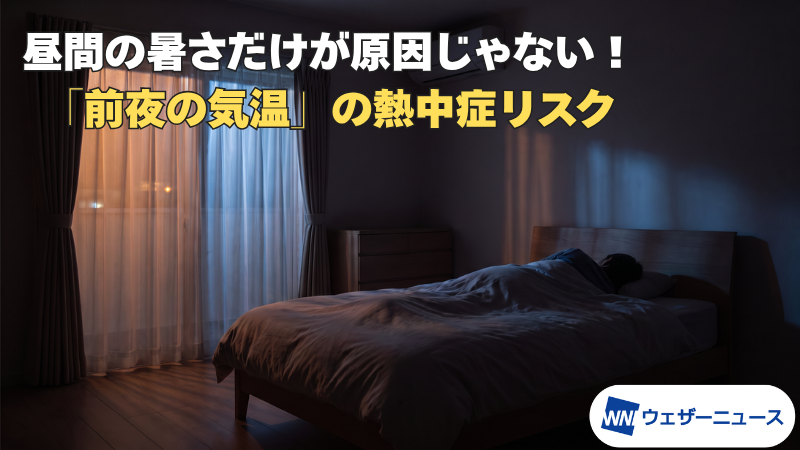 昼間の暑さだけが原因じゃない！ 「前夜の気温」の熱中症リスク